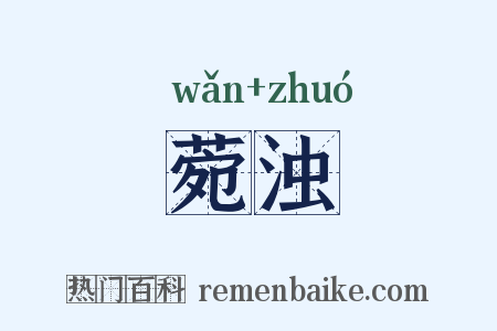 菀浊是什么意思的图片